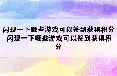 闪现一下哪些游戏可以签到获得积分 闪现一下哪些游戏可以签到获得积分